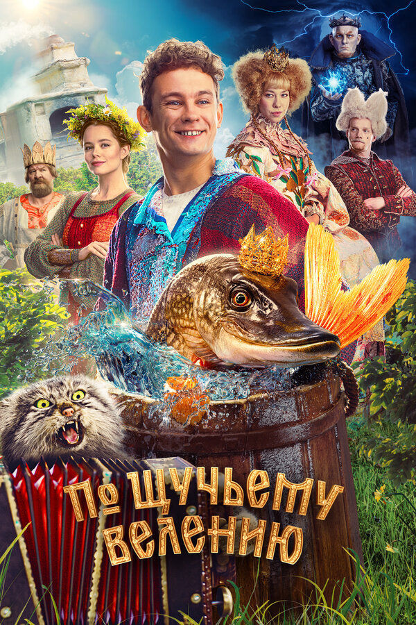 По щучьему велению (2023) - смотреть онлайн
